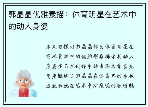 郭晶晶优雅素描：体育明星在艺术中的动人身姿
