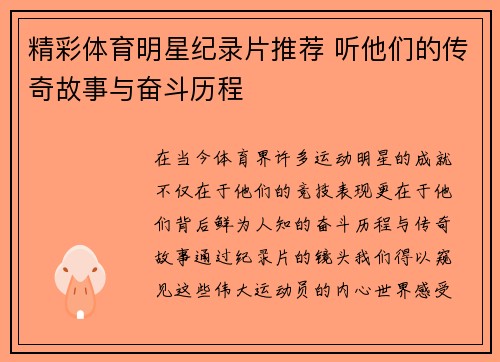 精彩体育明星纪录片推荐 听他们的传奇故事与奋斗历程