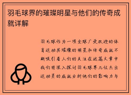 羽毛球界的璀璨明星与他们的传奇成就详解