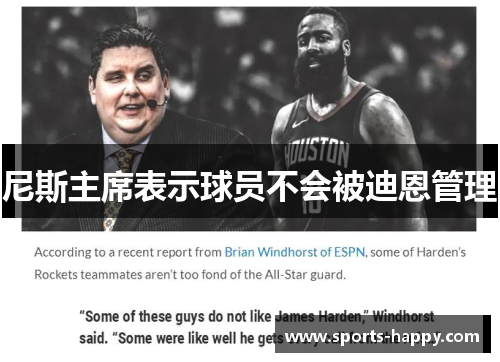 尼斯主席表示球员不会被迪恩管理