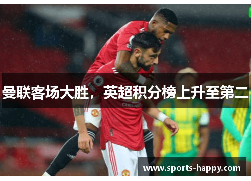 曼联客场大胜，英超积分榜上升至第二