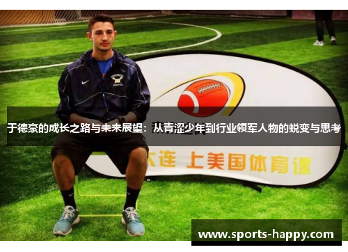 于德豪的成长之路与未来展望：从青涩少年到行业领军人物的蜕变与思考
