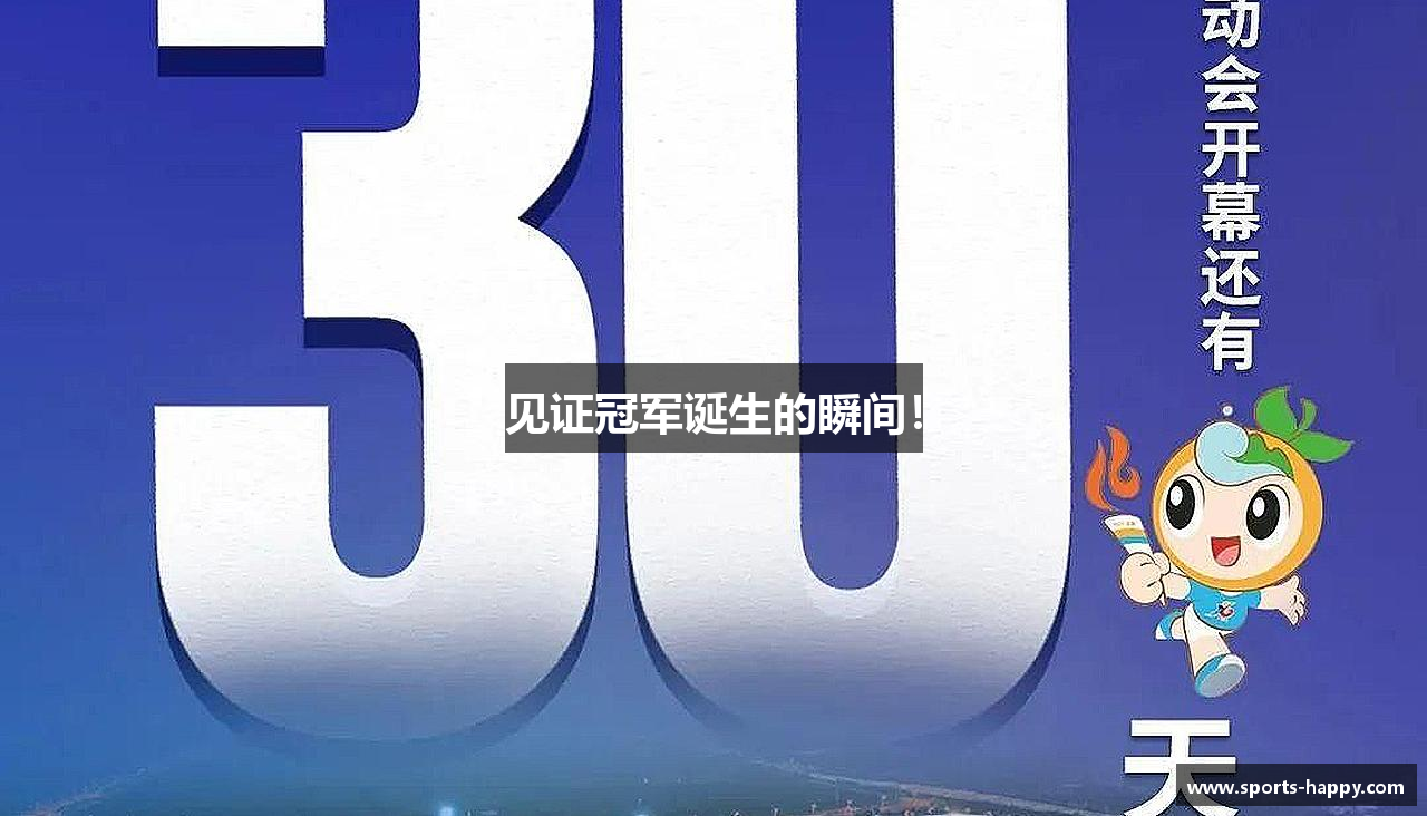 见证冠军诞生的瞬间！